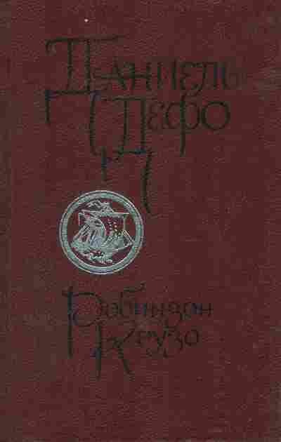 Книга Дефо Д. Робинзон Крузо, 11-7773, Баград.рф